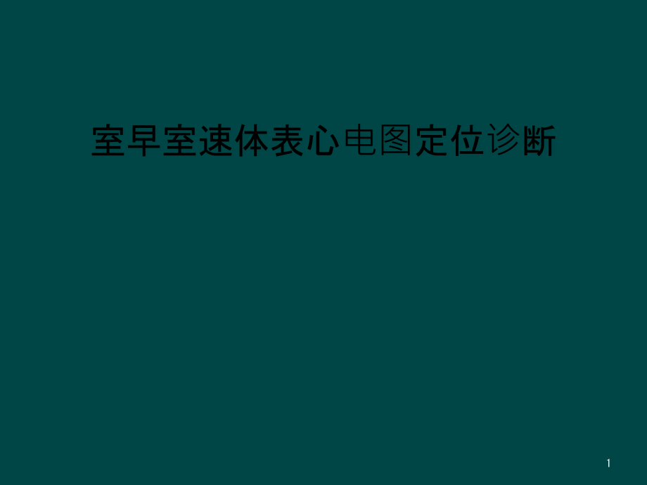 室早室速体表心电图定位诊断课件_第1页