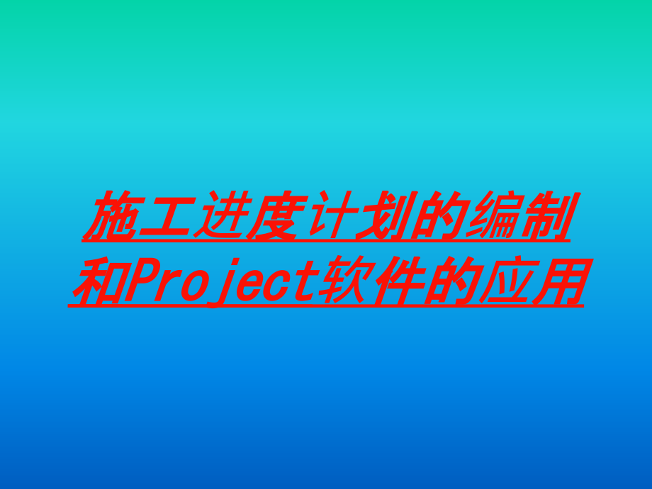 施工进度计划的编制和Project软件的应用培训课件_第1页