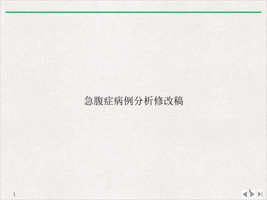 急腹症病例分析修改稿课件_第1页