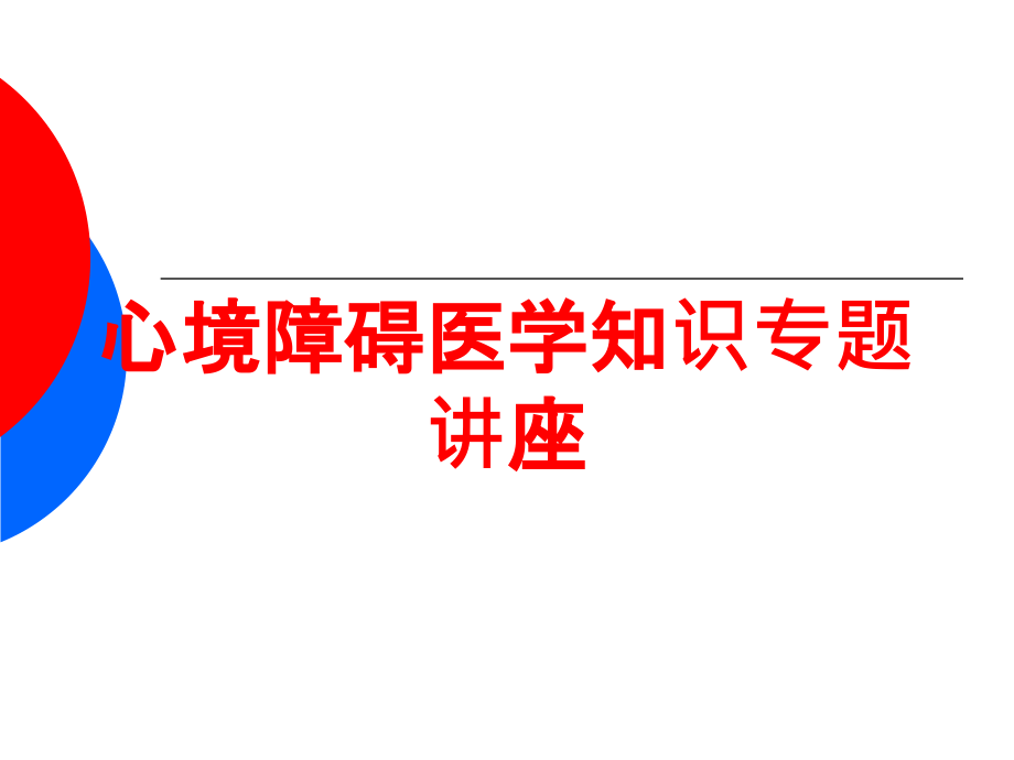 心境障碍医学知识专题讲座培训ppt课件_第1页