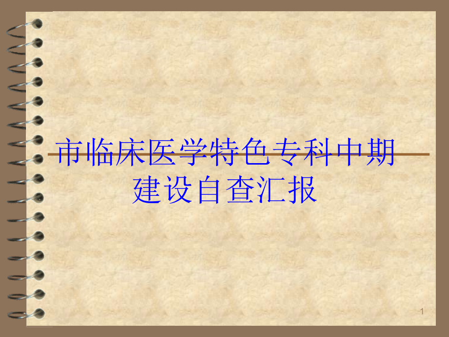 市临床医学特色专科中期建设自查汇报培训ppt课件_第1页