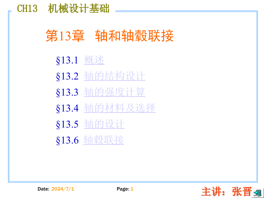 机械设计轴和轴毂联接课件_第1页