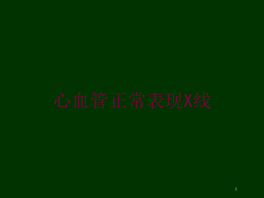 心血管正常表现X线培训ppt课件_第1页