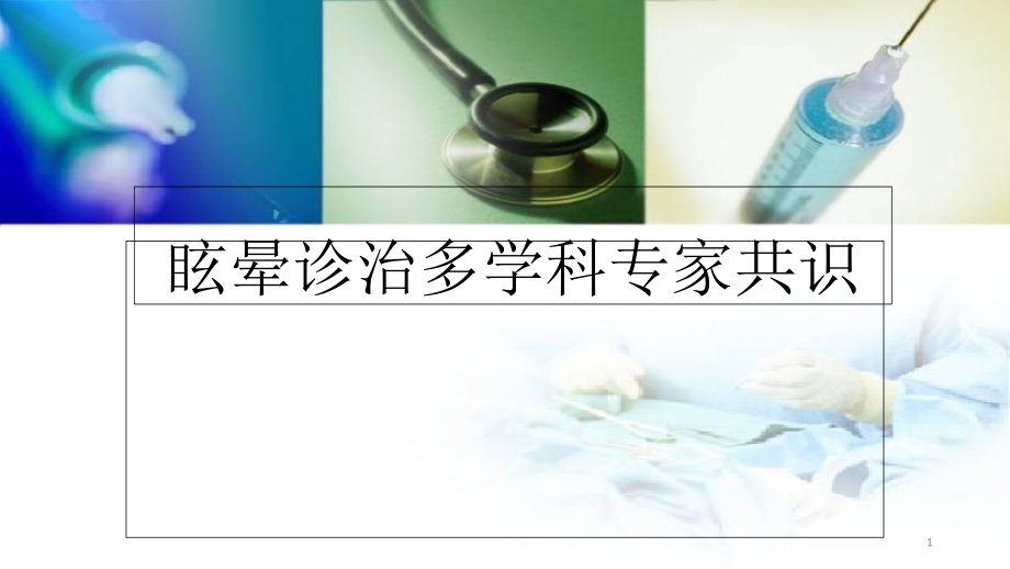 眩晕多学科专家诊治共识培训 医学ppt课件_第1页