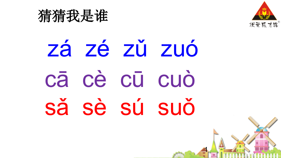 新人教版一年级语文上册《zh-ch-sh-r》教学课件_第1页