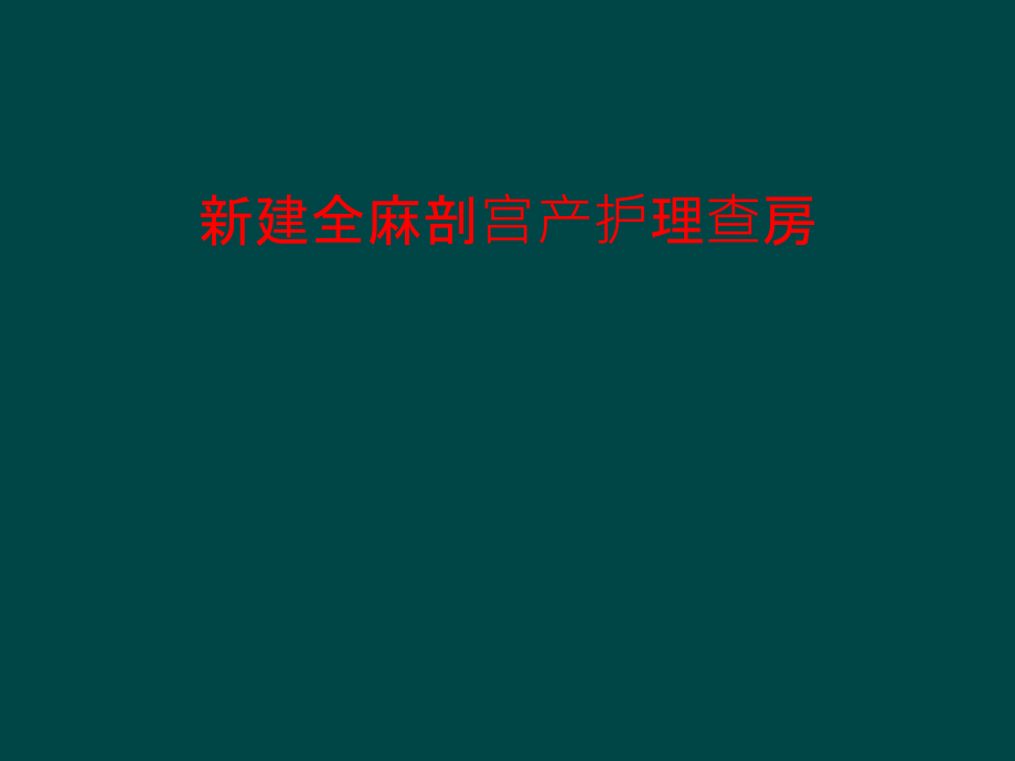 新建全麻剖宫产护理查房课件_第1页