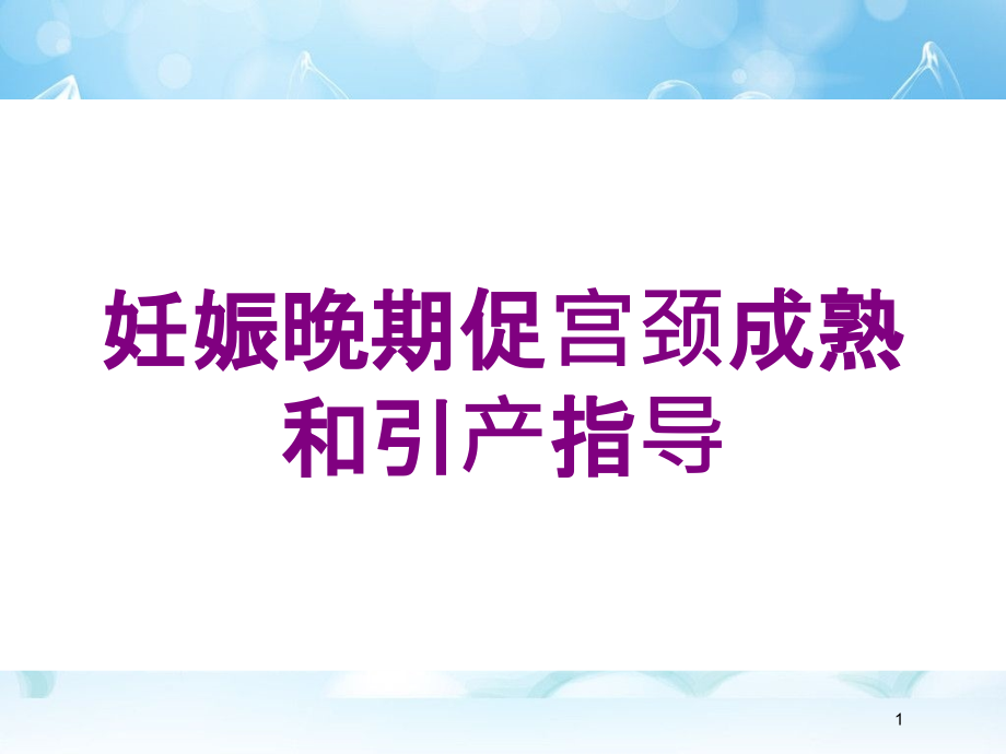 妊娠晚期促宫颈成熟和引产指导培训ppt课件_第1页