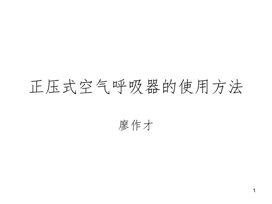 正压式空气呼吸器的使用方法 课件_第1页