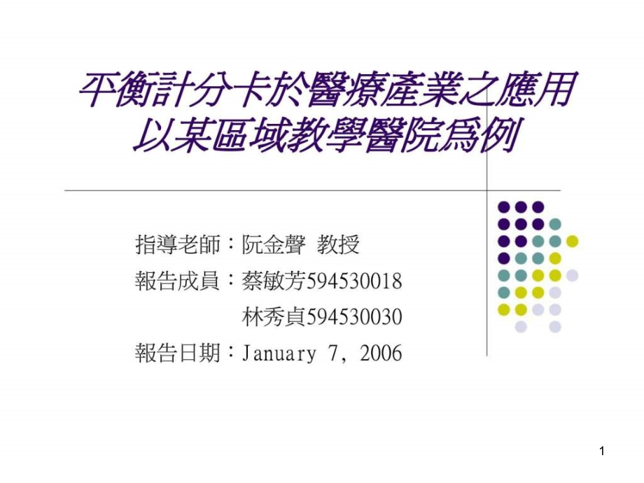 平衡计分卡於医疗产业之应用以某区域教学医院为例课件_第1页