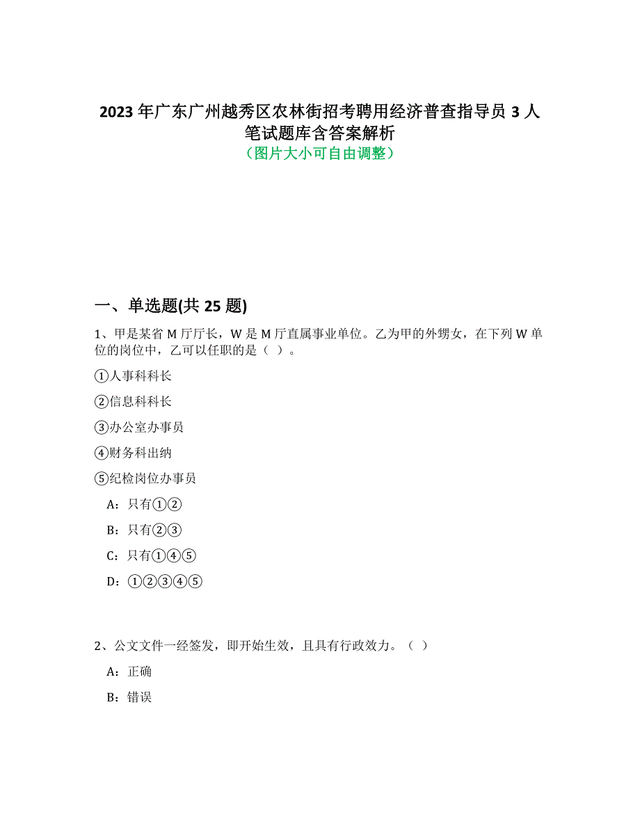 2023年广东广州越秀区农林街招考聘用经济普查指导员3人笔试题库含答案解析-1_第1页