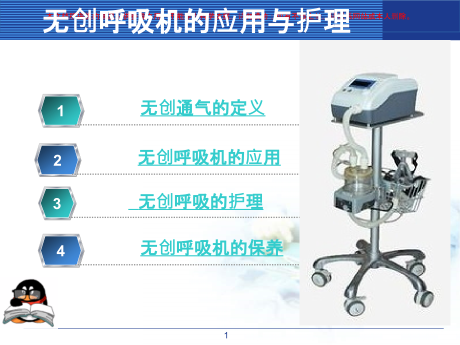 无创呼吸机的使用和护理培训ppt课件_第1页