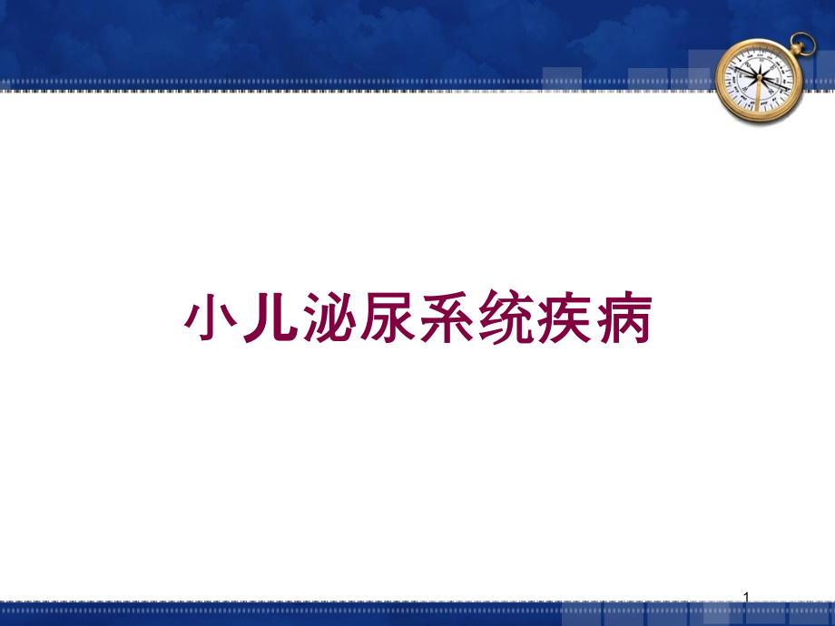 小儿泌尿系统疾病培训ppt课件_第1页