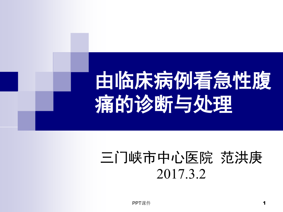 由临床病例看急性腹痛的诊断与处理--课件_第1页