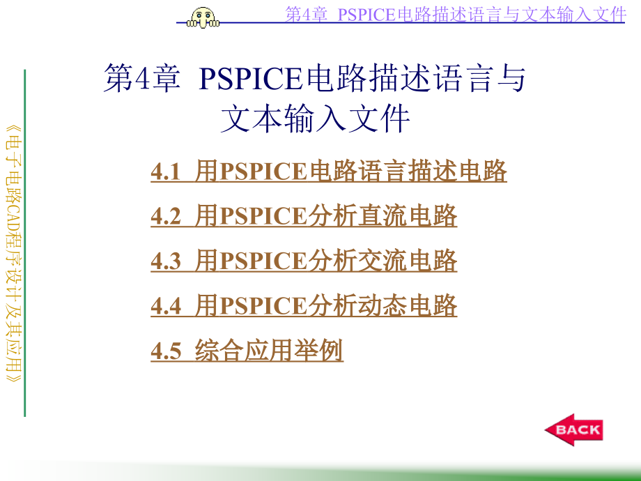 第4章--PSPICE电路描述语言与课件_第1页