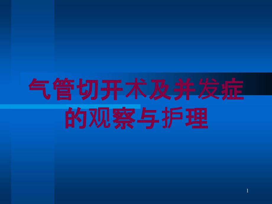 气管切开术及并发症的观察与护理培训ppt课件_第1页