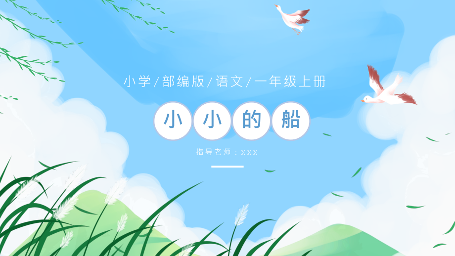 最新小学语文人教版部编版一年级上册《小小的船》名师课件_第1页