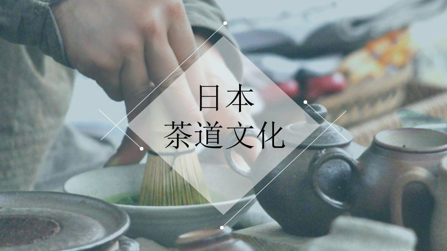 日本茶艺日本茶道文化模板课件_第1页