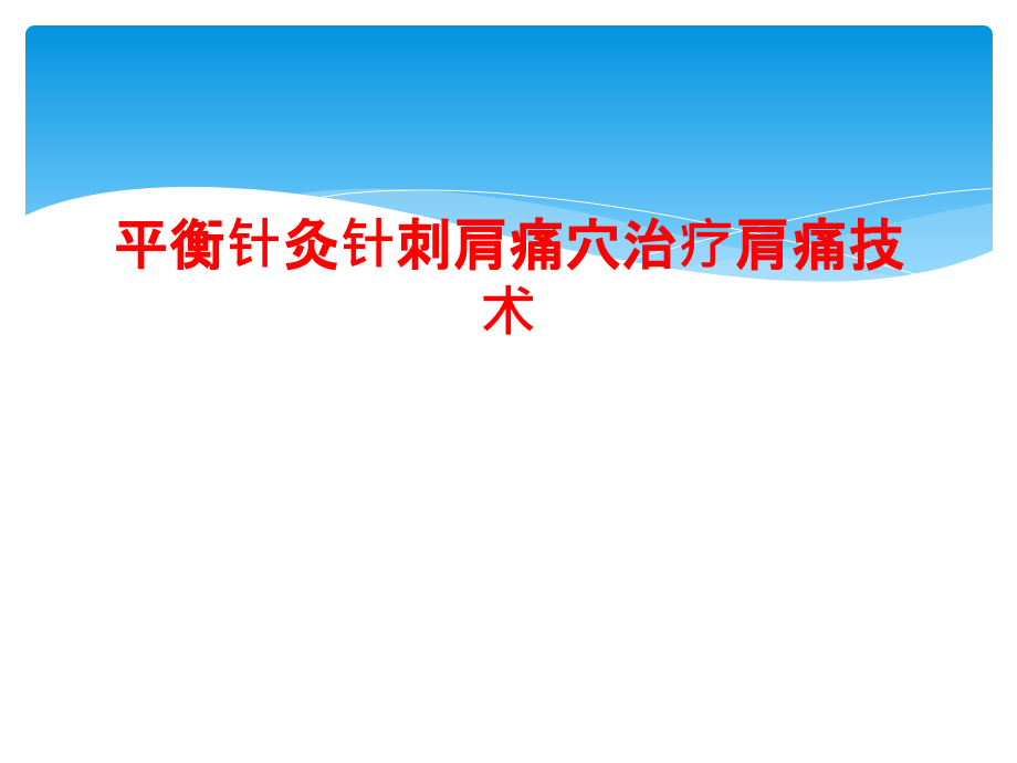 平衡针灸针刺肩痛穴治疗肩痛技术课件_第1页