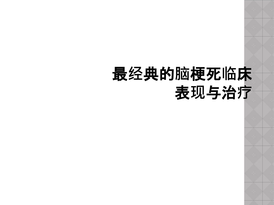 最经典的脑梗死临床表现与治疗课件_第1页