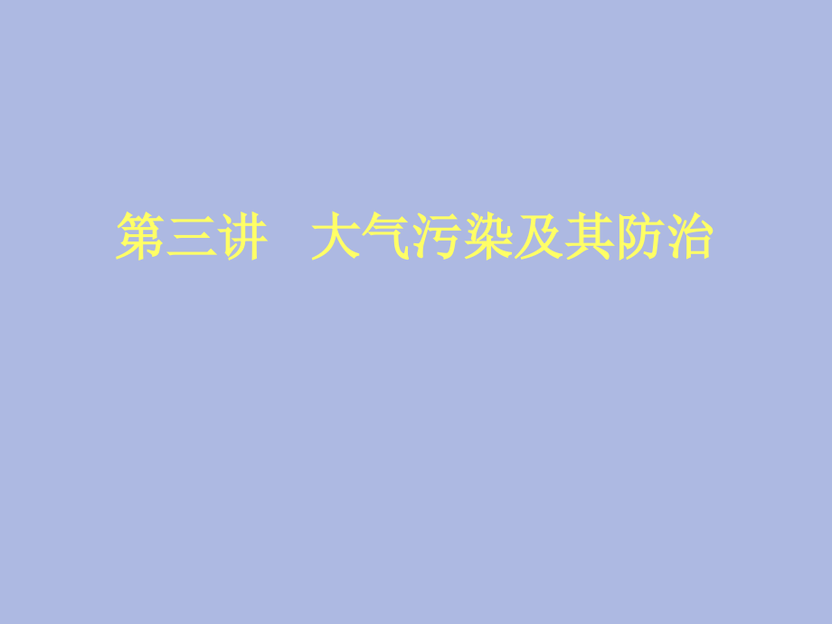 环境保护ppt课件——第三讲---大气污染及其防治_第1页