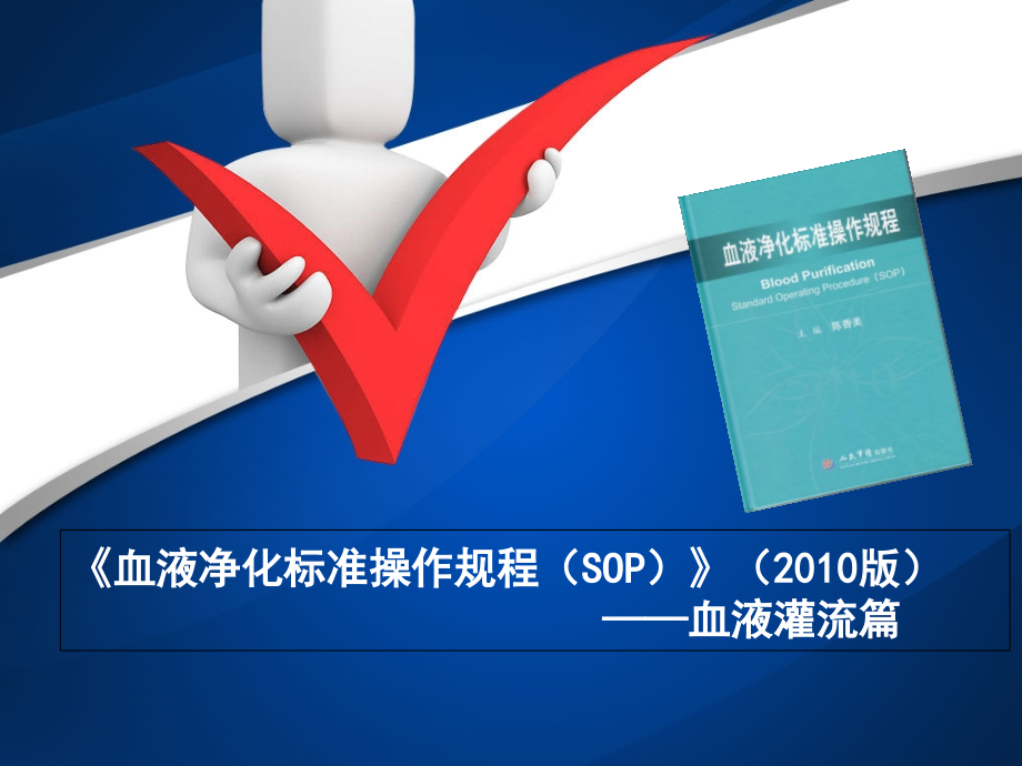 血液灌流操作培训 医学ppt课件_第1页