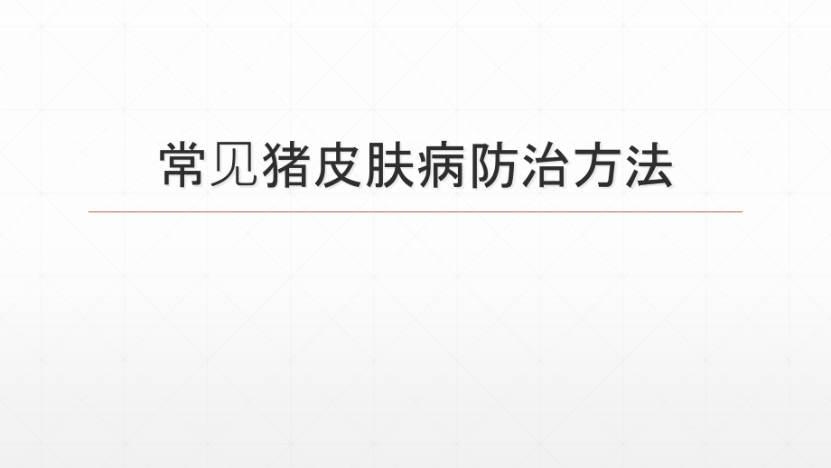 常见猪皮肤病发病原因及防治方法课件_第1页