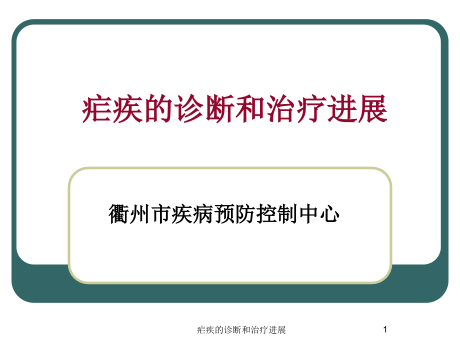 疟疾的诊断和治疗进展ppt课件_第1页