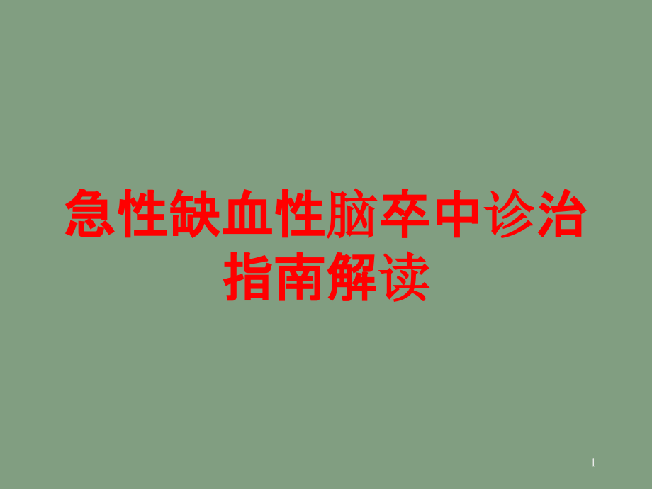 急性缺血性脑卒中诊治指南解读培训ppt课件_第1页