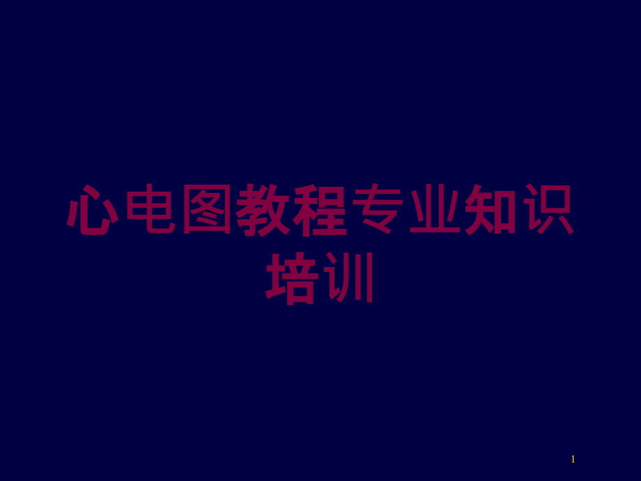 心电图教程专业知识培训 ppt课件_第1页