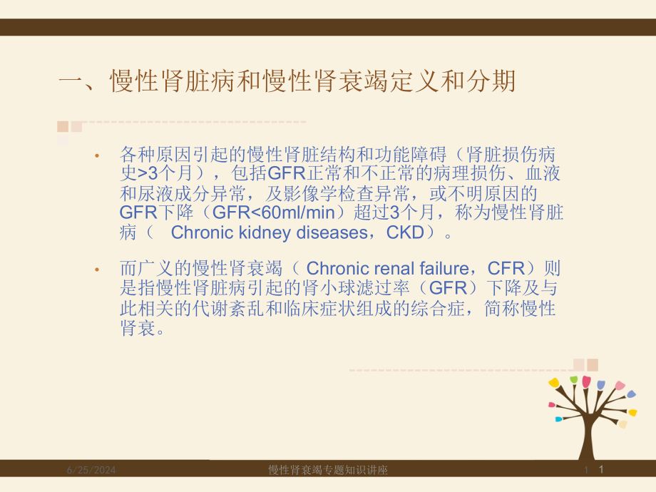 慢性肾衰竭专题知识讲座培训ppt课件_第1页