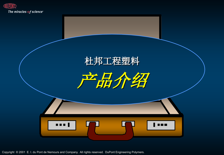 杜邦杜邦工程塑料課件_第1頁