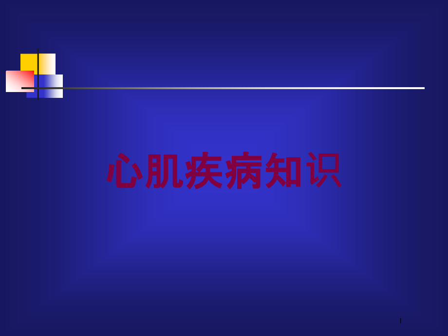 心肌疾病知识培训ppt课件_第1页