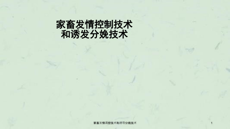 家畜发情调控技术和诱导分娩技术ppt课件_第1页