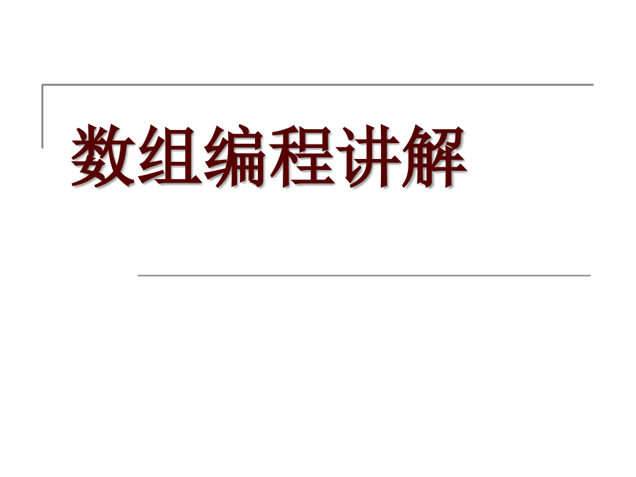 数组编程习题解答教学课件_第1页