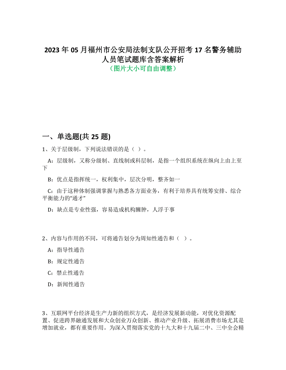 2023年05月福州市公安局法制支队公开招考17名警务辅助人员笔试题库含答案解析-7_第1页