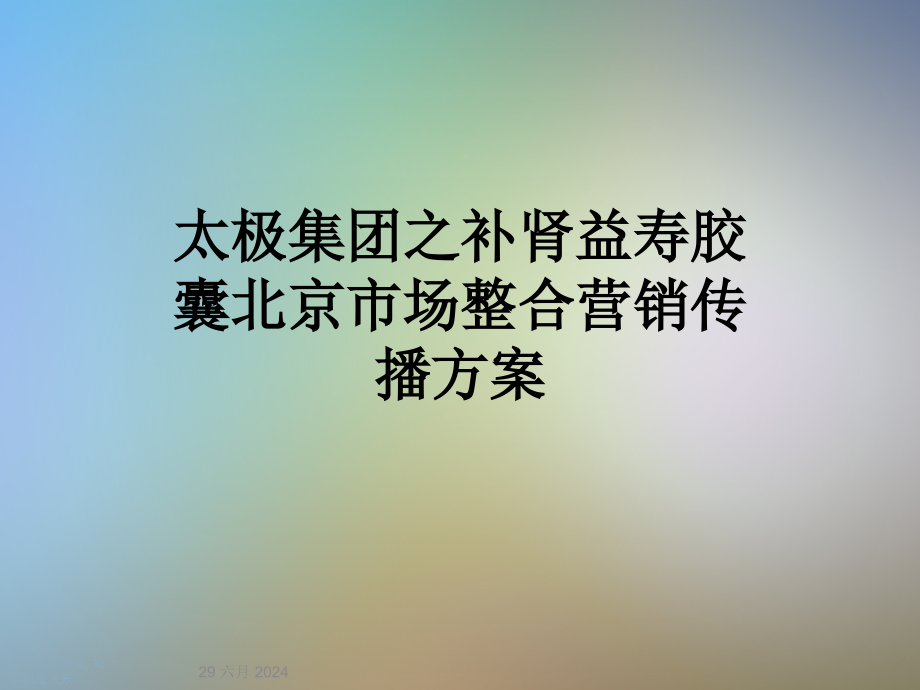 某胶囊北京市场整合营销传播方案课件_第1页