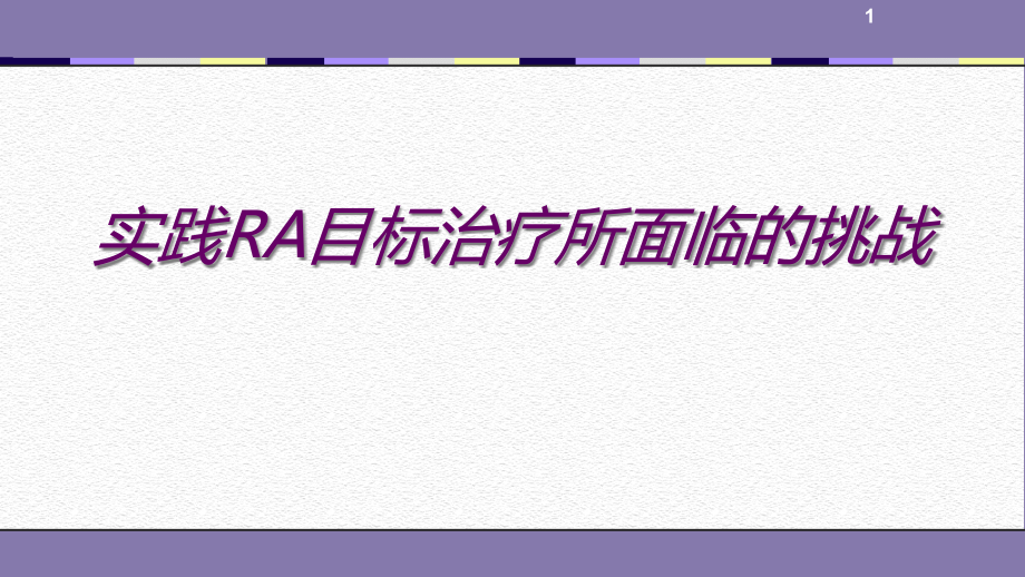 实践RA目标治疗所面临的挑战课件_第1页