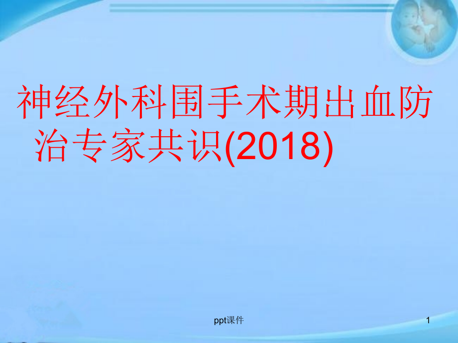 神经外科围手术期出血防治专家共识--课件_第1页