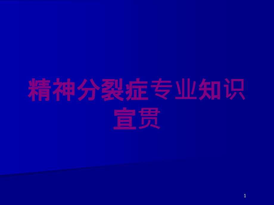 精神分裂症专业知识宣贯培训ppt课件_第1页