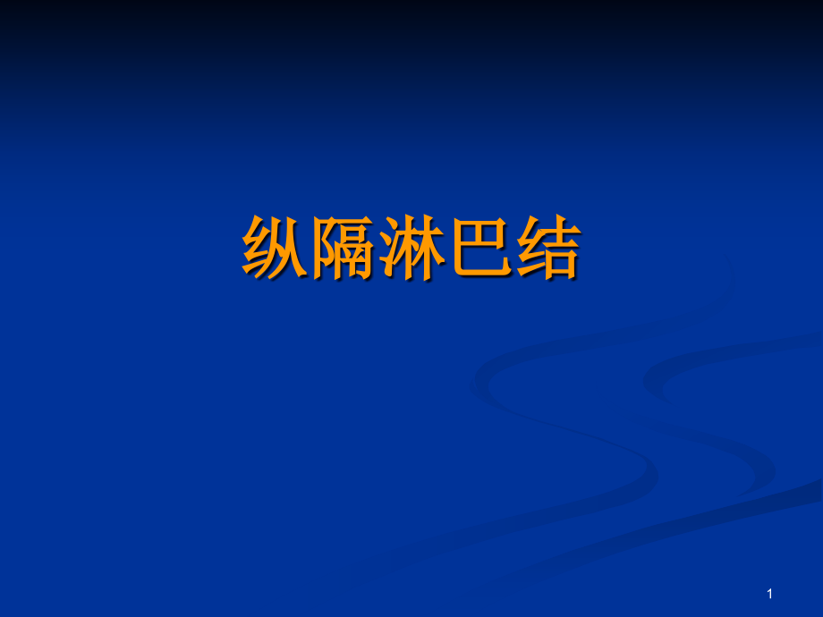 纵隔淋巴结分区解剖及影像学分区课件_第1页