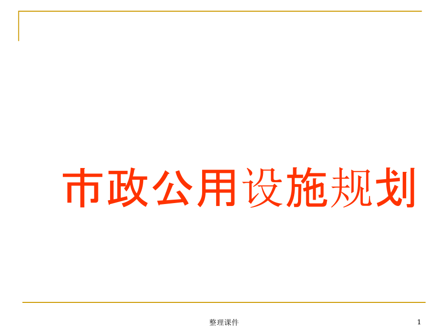 控制性详细规划09市政公用设施规划课件_第1页