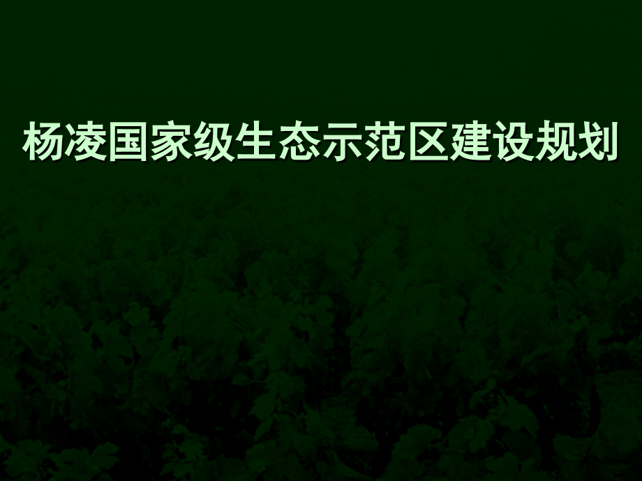 杨凌国家级生态示范区建设规划课件_第1页