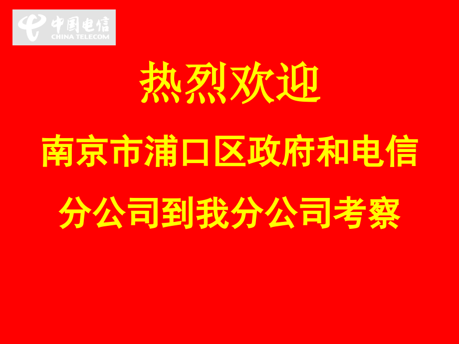 杭州电信社区信息化介绍-课件_第1页