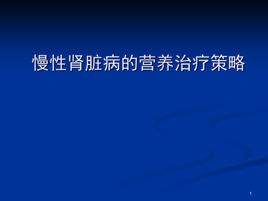 慢性肾脏病的营养治疗策略-课件_第1页