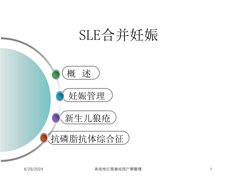 系统性红斑狼疮围产期管理培训ppt课件_第1页