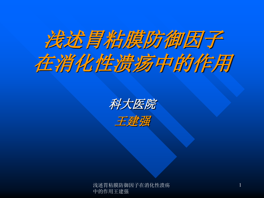 浅述胃粘膜防御因子在消化性溃疡中的作用ppt课件_第1页