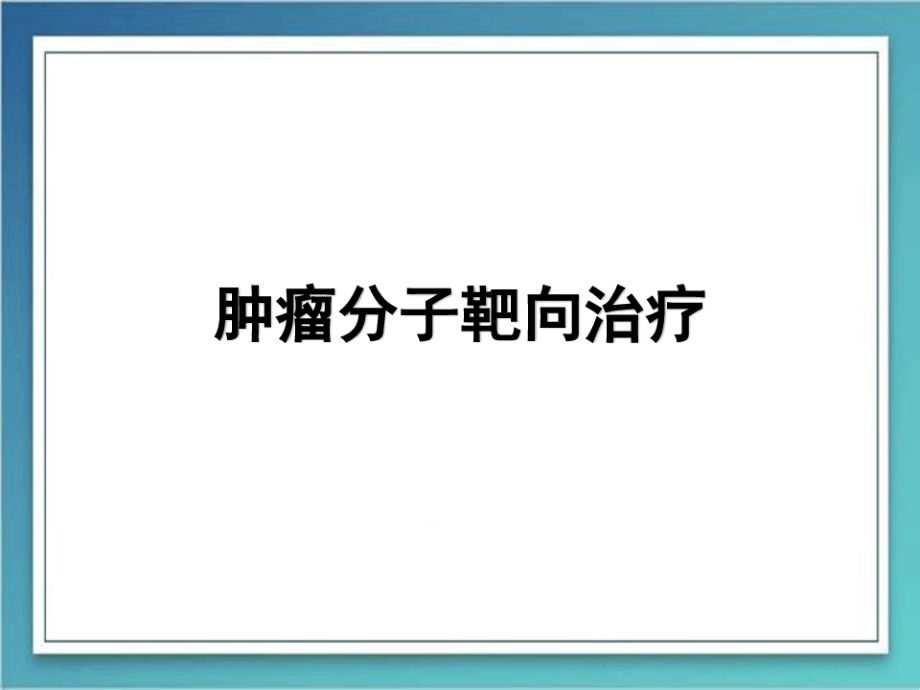 恶性肿瘤分子靶向治疗课件_第1页