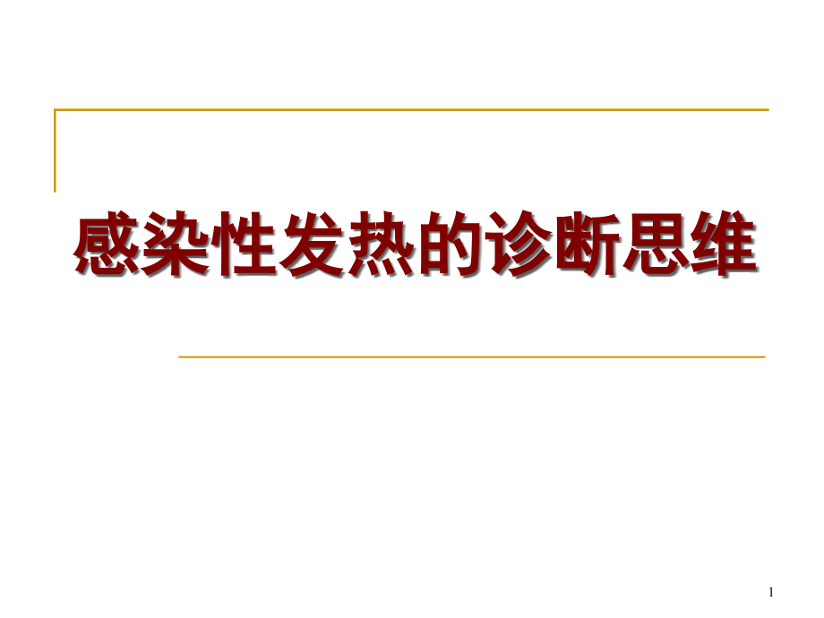 感染性发热诊断的思维课件_第1页