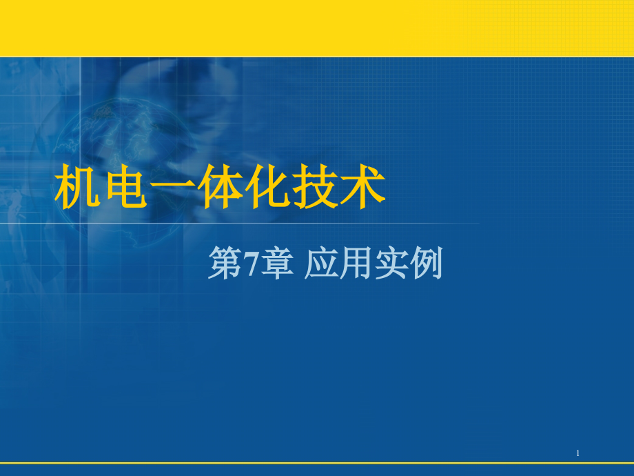 机电一体化应用实例课件_第1页