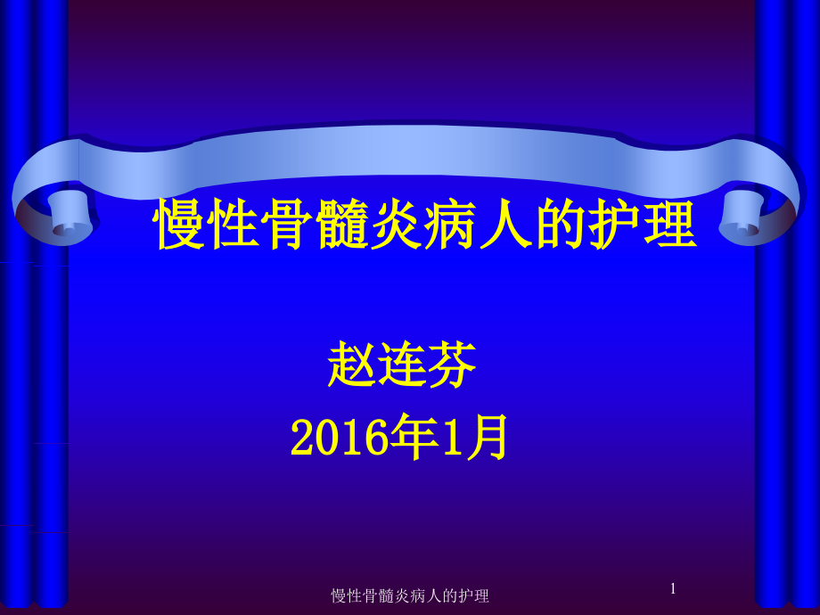 慢性骨髓炎病人的护理ppt课件_第1页